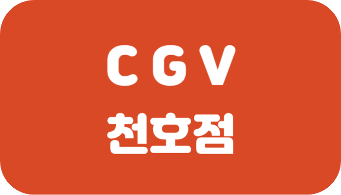 CGV 천호 상영시간표