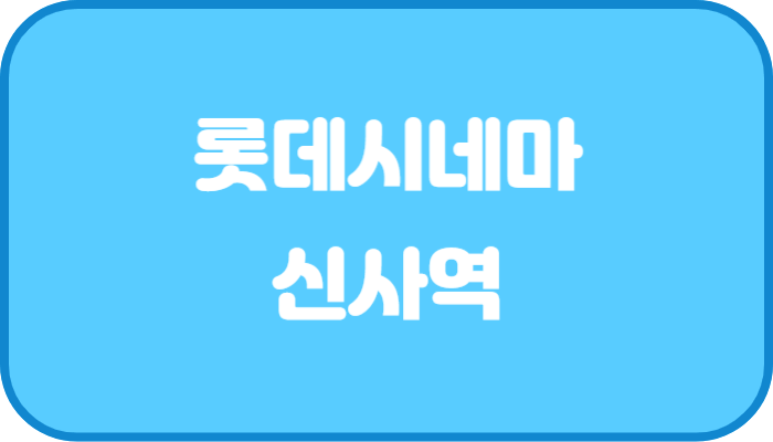 롯데시네마 브로드웨이(신사) 상영시간표 실시간 주차정보