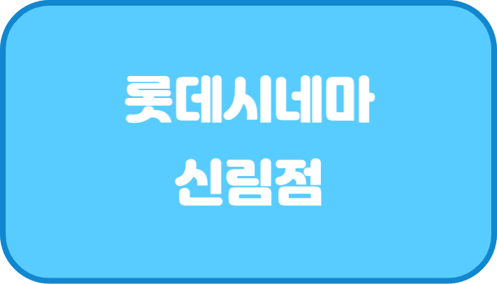 롯데시네마 신림 상영시간표 대중교통
