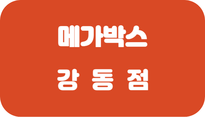 메가박스 강동 상영시간표
