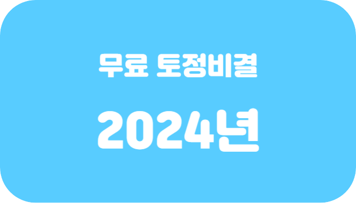 2024년 토정비결 운세 사주 신한라이프 무료 좌표